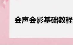 会声会影基础教程（会声会影9教程）