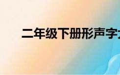 二年级下册形声字大全（形声字大全）