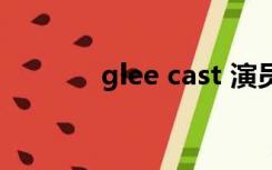 glee cast 演员（glee cast）