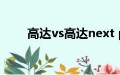 高达vs高达next plus圣盾怎么自爆