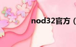 nod32官方（nod32账号）