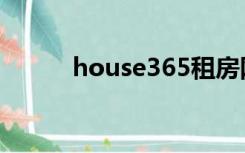 house365租房网（house365）