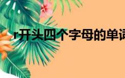 r开头四个字母的单词（四个字母的单词）