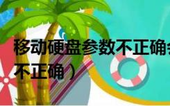 移动硬盘参数不正确会怎么样（移动硬盘参数不正确）