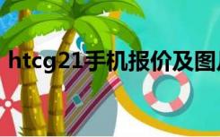 htcg21手机报价及图片（htcg11手机报价）