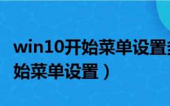 win10开始菜单设置多个图片磁条（win10开始菜单设置）