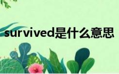 survived是什么意思（survive是什么意思）