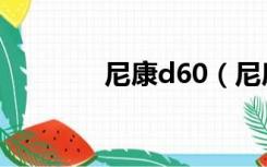 尼康d60（尼康d60说明书）