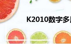 K2010数字多用表（k2010）