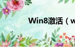 Win8激活（win8电话激活）