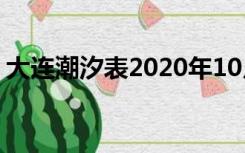 大连潮汐表2020年10月（大连潮汐表2020）