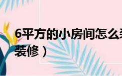 6平方的小房间怎么装修（6平米小卧室怎样装修）