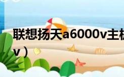 联想扬天a6000v主板尺寸（联想扬天a6000v）