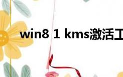 win8 1 kms激活工具（win8 1 kms）