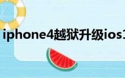 iphone4越狱升级ios10教程（ipone4越狱）