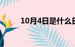 10月4日是什么日子?（10月4日）