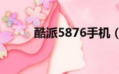 酷派5876手机（酷派5832手机）