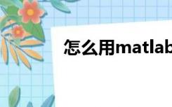 怎么用matlab中的simulink