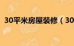 30平米房屋装修（30平方的房子怎么装修）