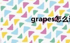 grapes怎么读（grapes）