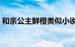 和亲公主鲜橙类似小说（和亲公主鲜橙类似）