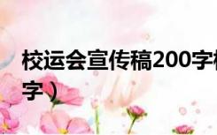 校运会宣传稿200字标题（校运会宣传稿200字）