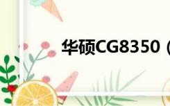 华硕CG8350（华硕cg8580）