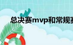 总决赛mvp和常规赛mvp哪个含金量高