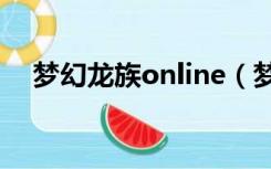 梦幻龙族online（梦幻龙族私服发布网）