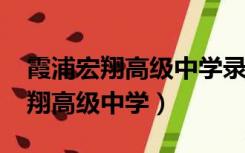 霞浦宏翔高级中学录取分数线2022（霞浦宏翔高级中学）