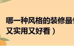 哪一种风格的装修最省钱（装修哪种风格省钱又实用又好看）