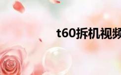 t60拆机视频（t60拆机）