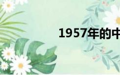 1957年的中国历史事件