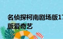 名侦探柯南剧场版17绝海的侦探日语版完整版爱奇艺