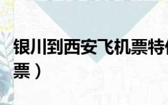 银川到西安飞机票特价查询（银川到西安飞机票）