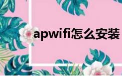 apwifi怎么安装（apwifi免费版）