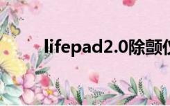 lifepad2.0除颤仪使用（lifepad）