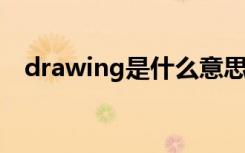 drawing是什么意思（draw是什么意思）