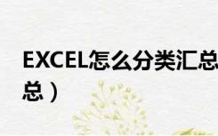 EXCEL怎么分类汇总（在excel中如何分类汇总）