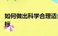 如何做出科学合理适合经济社会发展的决策指标