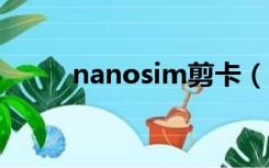 nanosim剪卡（nano sim 剪卡）