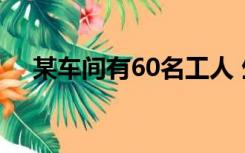 某车间有60名工人 生产一种螺栓和螺帽