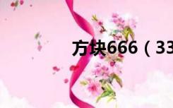 方块666（3366超级方块）