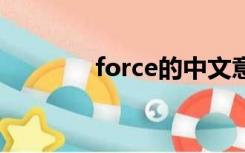 force的中文意思（forced）