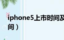 iphone5上市时间及价格（iphone5上市时间）