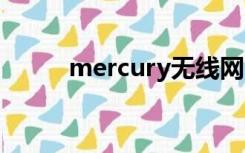 mercury无线网卡驱动怎么安装?