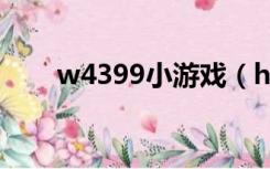 w4399小游戏（h4399变态小游戏）