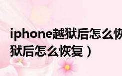 iphone越狱后怎么恢复出厂设置（iphone越狱后怎么恢复）