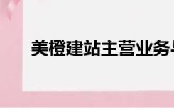 美橙建站主营业务与定位（美橙建站）