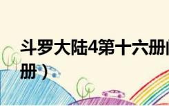 斗罗大陆4第十六册阅读（斗罗大陆4第十六册）